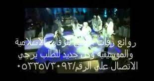 زفة جابر الكاسر عروسنا يوم اقبلت اسلامي 0533573092 places to visit visiting pandora screenshot
