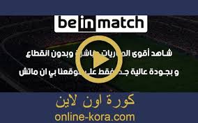 يعدُّ موقع كورة اون لاين أكثر مواقع البث المباشر متابعة في الشرق الأوسط. Ø¨ÙŠÙ† Ù…Ø§ØªØ´ Bein Match Ù…Ø¨Ø§Ø±ÙŠØ§Øª Ø­ØµØ±ÙŠØ© Ø§ÙˆÙ† Ù„Ø§ÙŠÙ† Ù…Ø¬Ø§Ù†Ø§ ÙˆØ¨Ø¯ÙˆÙ† ØªÙ‚Ø·ÙŠØ¹ Beinmatch