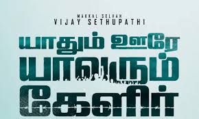 யாதும் ஊரே யாவரும் கேளிர் (yaadhum oore yaavarum kelir) poem meaning | purananuru poem by kaniyan poongundranar. Yaadhum Oore Yaavarum Kelir Tamil Movie 2020 Cast Teaser Trailer Songs Release Date Wikimylinks