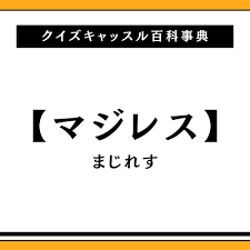 マジレスの意味とは？｜クイズキャッスル百科事典｜Quiz Castle