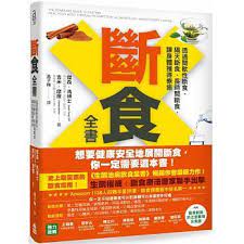傑森 馮 吉米 摩爾 斷食全書 透過間歇性斷食 隔天斷食 長時間 柳橙與橘子的部落格 痞客邦 guide to