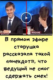 кто в армии служил тот в цирке не смеётся почему V Pryamom Efire Starushka Rasskazala Takoj Anekdot Chto Vedushij Ne Smog Sderzhat Smeh Shutki Smeh Semejnyj Yumor