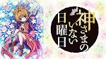 神さまのいない日曜日