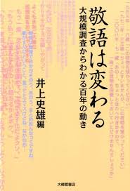 楽天ブックス 敬語は変わる 大規模調査からわかる百年の動き 井上史雄 9784469222609 本