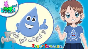 اناشيد الروضة تعليم الاطفال نشيد لا تسرف في الماء بدون موسيقى بدون ايقاع Youtube