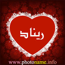 صور اسم ريناد خلفيات باسم ريناد 2013 Foto Names
