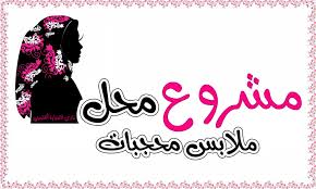 مشروع محل ملابس محجبات في السعودية مشروع نسائي ملابس