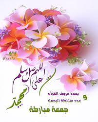 اللهم صل وسلم على محمد عدد حروف القرآن وملائكة الرحمن جمعة مباركة Jumma Mubarik Blessed Friday Jumma Mubarak Images