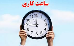 جزئیات جدید از تغییر ساعات کاری ادارات خراسان شمالی در ماه رمضان / اعلام رسمی زمان‌ بندی تازه فعالیت دستگاه‌های اجرایی خراسان شمالی در ایام روزه‌ داری
