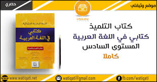 كتاب التلميذ كتابي في اللغة العربية المستوى السادس كاملا