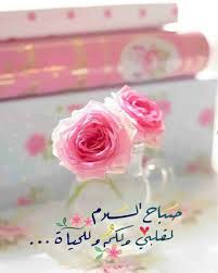صباح السلام good morning greetings good morning arabic morning words
