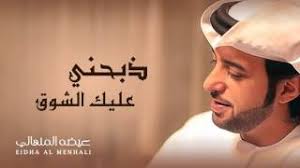 تحميل اغنية سيد خليفة قصة شعب كافح : Ø§ØºØ§Ù†ÙŠ Ø­ØµØ±ÙŠØ© Ø¹ÙŠØ¶Ù‡ Ø§Ù„Ù…Ù†Ù‡Ø§Ù„ÙŠ Ø°Ø¨Ø­Ù†ÙŠ Ø¹Ù„ÙŠÙƒ Ø§Ù„Ø´ÙˆÙ‚ Ø­ØµØ±ÙŠØ§ 2016 ØªØ­Ù…ÙŠÙ„ Mp3