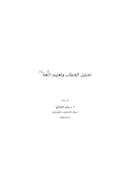 Pdf تحليل الخطاب وتعليم اللغة الاجنبية ترجمة Waleed Alanati Academia Edu