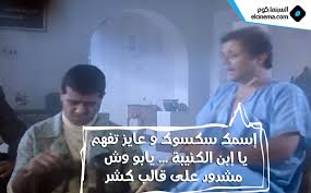 وقدم محمد محمود عبد العزيز اعتذاره إلى إدارة المستشفى التي يتواجد به والده، خاصة أنه يتواجد هو وشقيقه كريم عبد العزيز وأبناء شقيقه، وكذلك زوجة والده الإعلامية بوسي شلبي وأقاربه حتى لا يشعر والده أنه بمفرده، كما أن هناك زيارات مفاجئة تحدث. Elcinema Com Ø²ÙŠ Ø§Ù„Ù†Ù‡Ø§Ø±Ø¯Ø© Ù…Ù† 31 Ø³Ù†Ø© Ø§ØªØ¹Ø±Ø¶ ÙÙŠÙ„Ù… Ø§Ù„ÙƒÙŠÙ Facebook