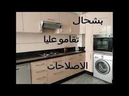 بشحال تقامو عليا اصلاحات المطبخ كلها وشوفو شنو زدت فالكوزينة من تجديدات Youtube Washer And Dryer Stacked Washer Dryer Washing Machine