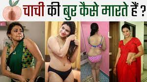 Chachi ki moti gand