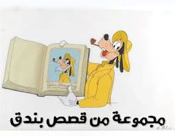 تشكيلة من قصص بندق In 2021 Character Winnie The Pooh Disney Characters