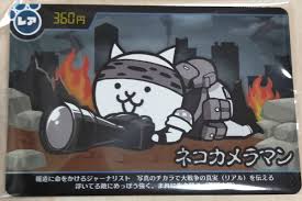 Amazon.co.jp: にゃんこ大戦争ウエハースカード ネコカメラマン : おもちゃ