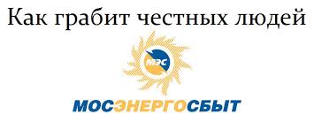 Мосэнергосбыт — крупнейшая энергосбытовая компания россии. Kak Mosenergosbyt Grabit Chestnyh Lyudej Pikabu