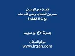 قصة الخليفة عمر بن الخطاب رضي الله عنه مع المرأة الفقيرة