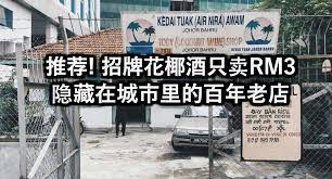 推荐 隐藏城市里的百年老店招牌花椰酒坚持rm3不起价 coconut wine places to go food and drink