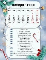 Загалом у січні 2022 року буде: Vihidni Ta Robochi Dni Sichen 2022 Ta Na Novij Rik Skilki Vidpochivatimut V Ukrayini
