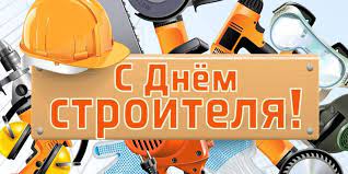 We would like to show you a description here but the site won't allow us. Den Stroitelya 2018 Pozdravleniya V Stihah I Proze Otkrytki Telegraf