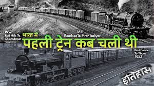 History of India's First Train - भारत ...