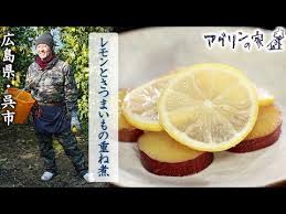 Citrus limon ）は、ミカン科 ミカン属の常緑 低木、またはその果実のこと。 柑橘類の一つであり、中でも主に酸味や香りを楽しむ、いわゆる香酸柑橘類に属する。. ã¢ã°ãªã³ã®å®¶ 54 åºå³¶ç å'å¸ ã¬ã¢ã³ã¨ãã¤ã¾ããã®éã­ç® Youtube