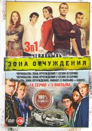 чернобыль зона отчуждения 1 сезон 4 серия в хорошем качестве Chernobyl Zona Otchuzhdeniya 1 2 Sezony 16 Serij Chernobyl Zona Otchuzhdeniya 3 Filma Final Dvd Kupit V Minske Otzyvy Video Cena Dostavka Po Belarusi