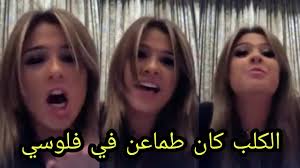 Maybe you would like to learn more about one of these? ÙØ¶ÙŠØ­Ø© ÙŠØ§Ø³Ù…ÙŠÙ† Ø¹Ø¨Ø¯Ø§Ù„Ø¹Ø²ÙŠØ² ØªØ¹Ù„Ù† Ø·Ù„Ø§Ù‚Ù‡Ø§ Ù…Ù† Ø§Ù„ÙÙ†Ø§Ù† Ø§Ø­Ù…Ø¯ Ø§Ù„Ø¹ÙˆØ¶ÙŠ ÙˆØªØµØ±Ø® ÙƒØ§Ù† Ø·Ù…Ø§Ø¹Ù† ÙÙŠ ÙÙ„ÙˆØ³ÙŠ ÙˆÙ‚Ø§Ù„ÙŠ Ø§Ù†ØªÙŠ Ù‚Ø¯ Ø§Ù…ÙŠ Youtube