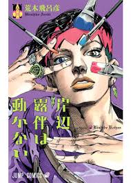.rohan wa ugokanai / jojo no kimyou na bouken: å²¸è¾ºé²ä¼´ã¯åããªã ã¸ã£ã³ã ã³ããã¯ã¹ ã®éè²© è'æ¨ é£å'å½¦ ã¸ã£ã³ãã³ããã¯ã¹ ã³ããã¯ Hontoæ¬ã®éè²©ã¹ãã¢