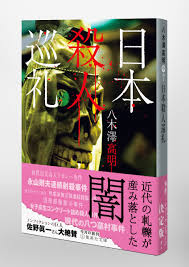 日本殺人巡礼／八木澤 高明 | 集英社 ― SHUEISHA ―
