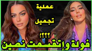 Jun 12, 2021 · تعرّض خبير التجميل المسؤول عن مكياج الفنانة هنادي مهنا، أمس، شريف طنيوس، إلى الانتقادات بعدما بدّل باستعمال أدوات التجميل ملامح «مهنا»، وباتت تشبه إلى حدًا كبير مكياجه للفنانة ياسمين صبري. Ù‡Ù†Ø§Ø¯Ù‰ Ù…Ù‡Ù†Ø§ ØºÙŠØ±Øª Ø´ÙƒÙ„Ù‡Ø§ Ø¨Ø¹Ù…Ù„ÙŠØ© ØªØ¬Ù…ÙŠÙ„ ÙˆØ£ØµØ¨Ø­Øª ØµÙˆØ±Ø©Ø·Ø¨Ù‚ Ø§Ù„Ø£ØµÙ„ Ù…Ù† ÙŠØ§Ø³Ù…ÙŠÙ† ØµØ¨Ø±Ù‰ Ø§Ù„Ø¬Ù…Ù‡ÙˆØ± Ù…Ø´ Ù…ØµØ¯Ù‚ÙŠÙ† Ø§Ù„Ù„Ù‰ Ø­ØµÙ„ Youtube