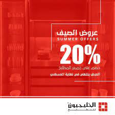 عروض الصيف من شركة الخليجيون للمطابخ وخصومات حتي 20 علي منتجات المطابح عروض اليوم neon signs summer offer