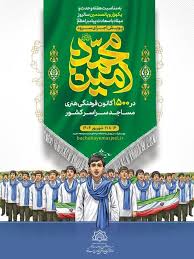 اجرای سرود "محمد امین" در کانون‌های فرهنگی هنری مساجد استان سمنان