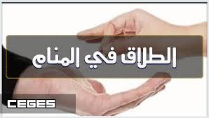 حلمت شفت في منام حصانين حصان الاول لونه احمر فاتح وجلو شكله. ØªÙØ³ÙŠØ± Ø­Ù„Ù… Ø±Ø¤ÙŠØ© Ø§Ù„Ø·Ù„Ø§Ù‚ ÙÙŠ Ø§Ù„Ù…Ù†Ø§Ù…