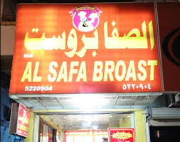 مطعم بروست الصفا في نجران الاسعار المنيو الموقع الاكل السعودي