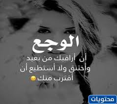 علمني حبّك أن أتصرّف كالصّبيان. Ø¹Ø¨Ø§Ø±Ø§Øª Ø¹Ù† Ø§Ù„ÙØ±Ø§Ù‚ 25 Ø¹Ø¨Ø§Ø±Ø© Ø­Ø²ÙŠÙ†Ø© Ø¹Ù† Ø§Ù„ÙØ±Ø§Ù‚ Ø¹Ù† Ø§Ù„Ø£Ø­Ø¨Ø© Ù…ÙˆÙ‚Ø¹ Ù…Ø­ØªÙˆÙŠØ§Øª