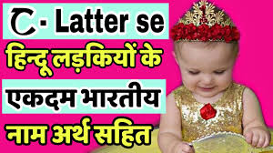 Chaim (#767) is the most chic birth name among these, while child (top 4%) and choy (4%) are familiar ch. C à¤š à¤› à¤¸ à¤¬à¤š à¤š à¤• à¤¨ à¤® Baby Girl Names In Hindi C Letter Names For Girls Ch Se Name Girl Youtube