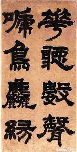 deng shiru 邓石如 붓글씨 한자