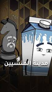 AR - مدينة المنسيين