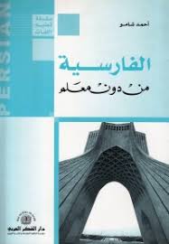 سلسلة تعليم اللغات الفارسية من دون معلم Algerie Market