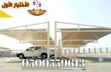 مظلات سيارات وسواتر الاختيار الاول ج  0500559613 الرياض
