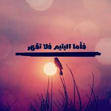 فأما اليتيم فلا تقهر لكل من قهرني أسأل ربي ينزل عليه صاعقة من السماء تشل أركانه art nike logo