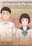 こんぷれっくす×コンプレックス