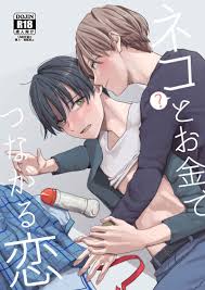 ネコとお金でつながる恋 [久米(ミナカミ理久)] オリジナル - 同人誌のとらのあな女子部成年向け通販