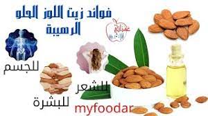 فوائد زيت اللوز الحلو المذهلة youtube