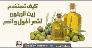 فوائد زيت الزيتون للشعر ثقف نفسك