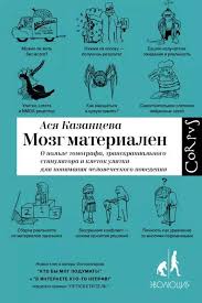 ася казанцева в интернете кто то не прав скачать Mozg Materialen O Polze Tomografa Transkranialnogo Stimulyatora I Kletok Ulitki Dlya Ponimaniya Chelovecheskogo Povedeniya Knigi Knigi Po Psihologii Knigi Dlya Chteniya